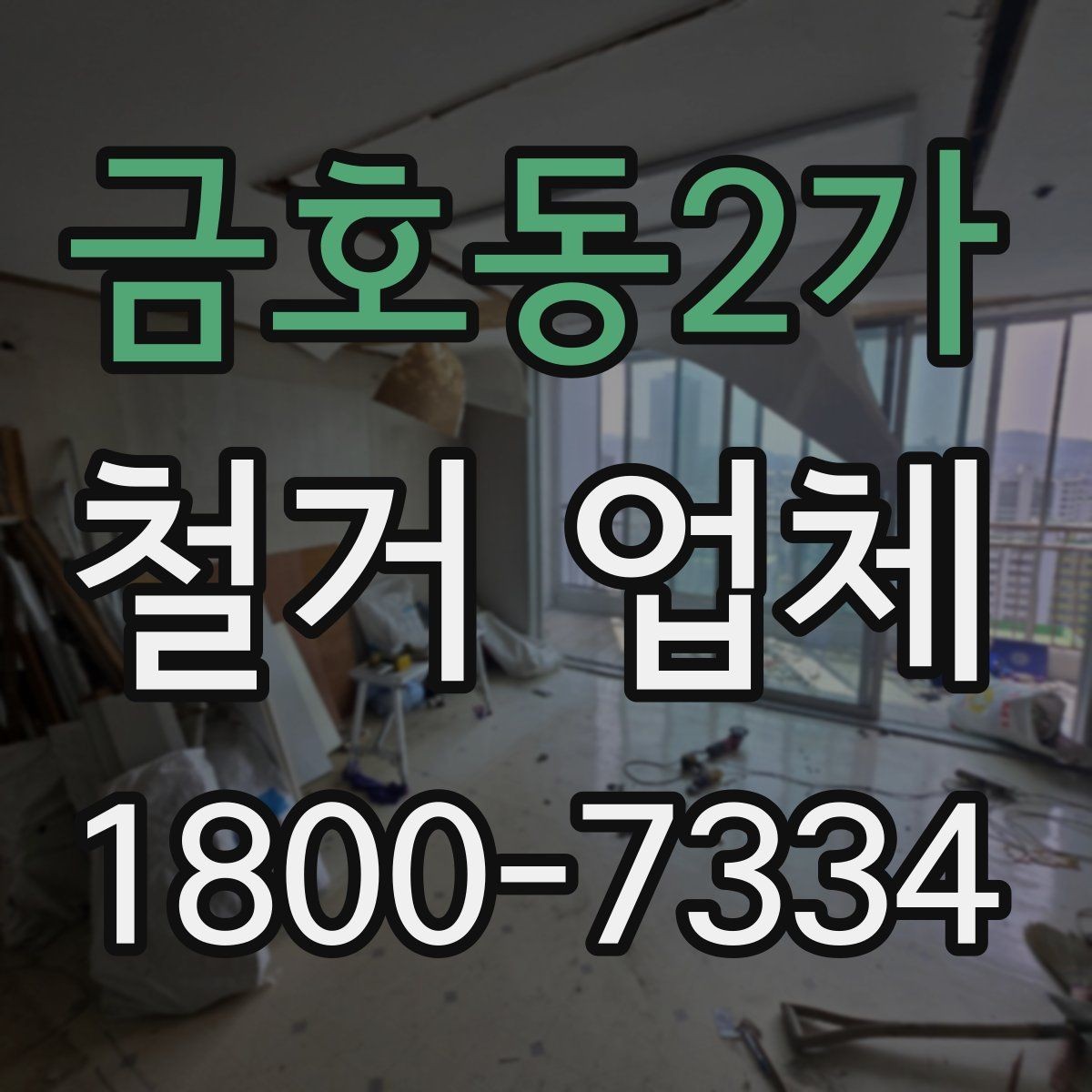 금호동2가 철거 업체 선택 후 공사 전 준비 순서