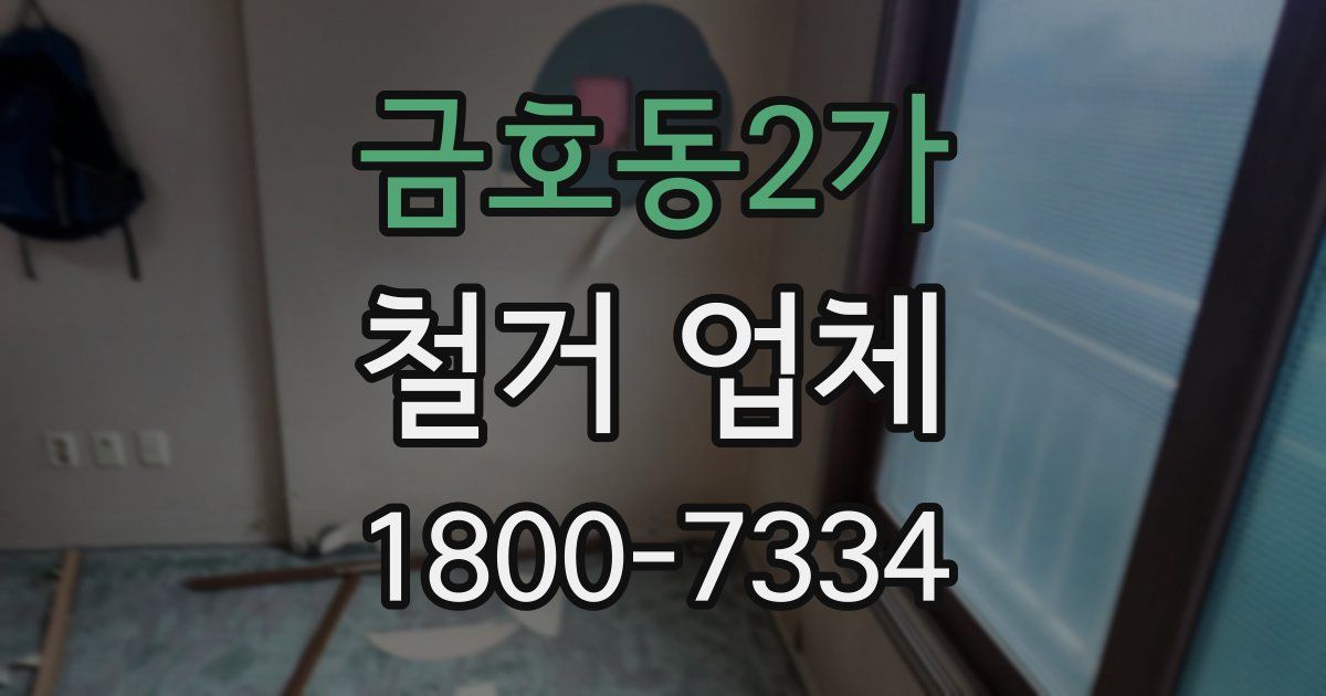 금호동2가 철거 업체