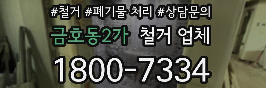 금호동2가 철거 업체