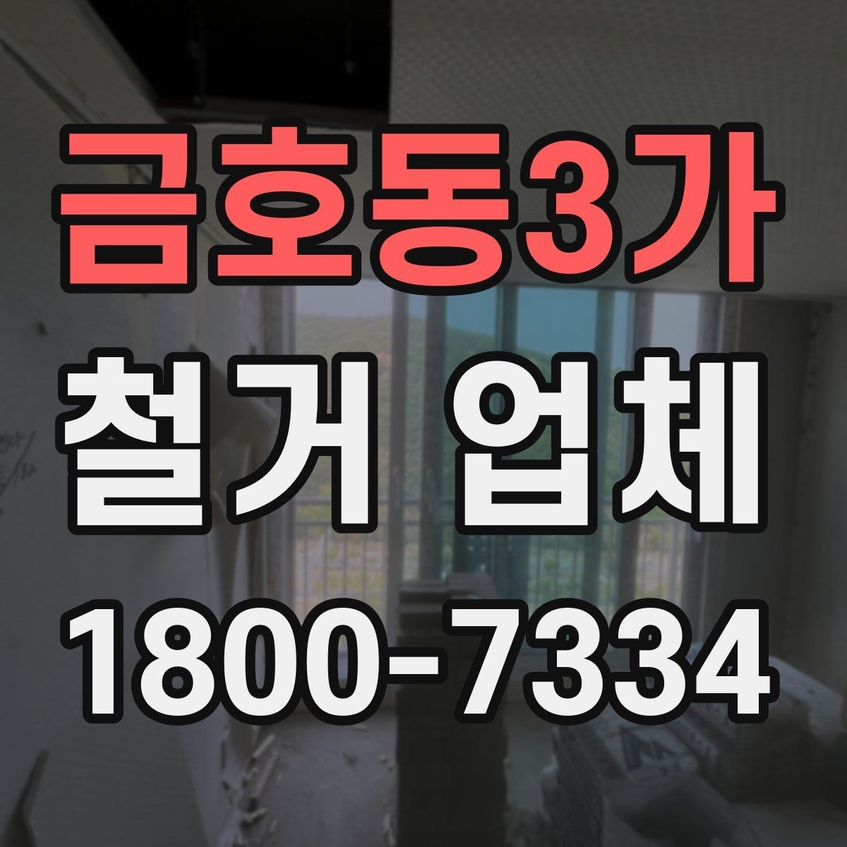 금호동3가 철거 업체 작업 전 사전 점검 항목