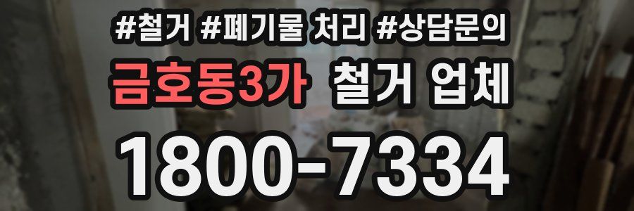 금호동3가 철거 업체
