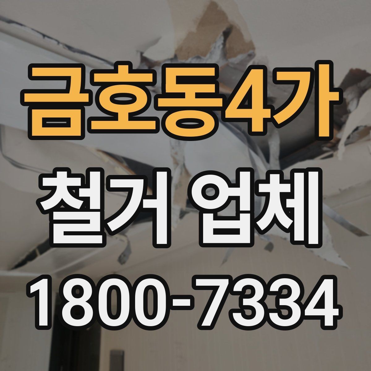 금호동4가 철거 업체 시공 전 주변 안내가 필요한 이유
