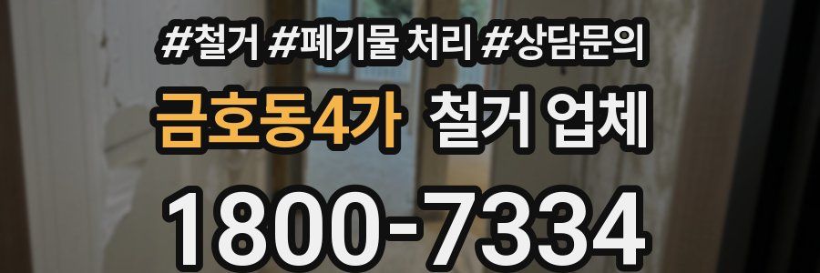 금호동4가 철거 업체