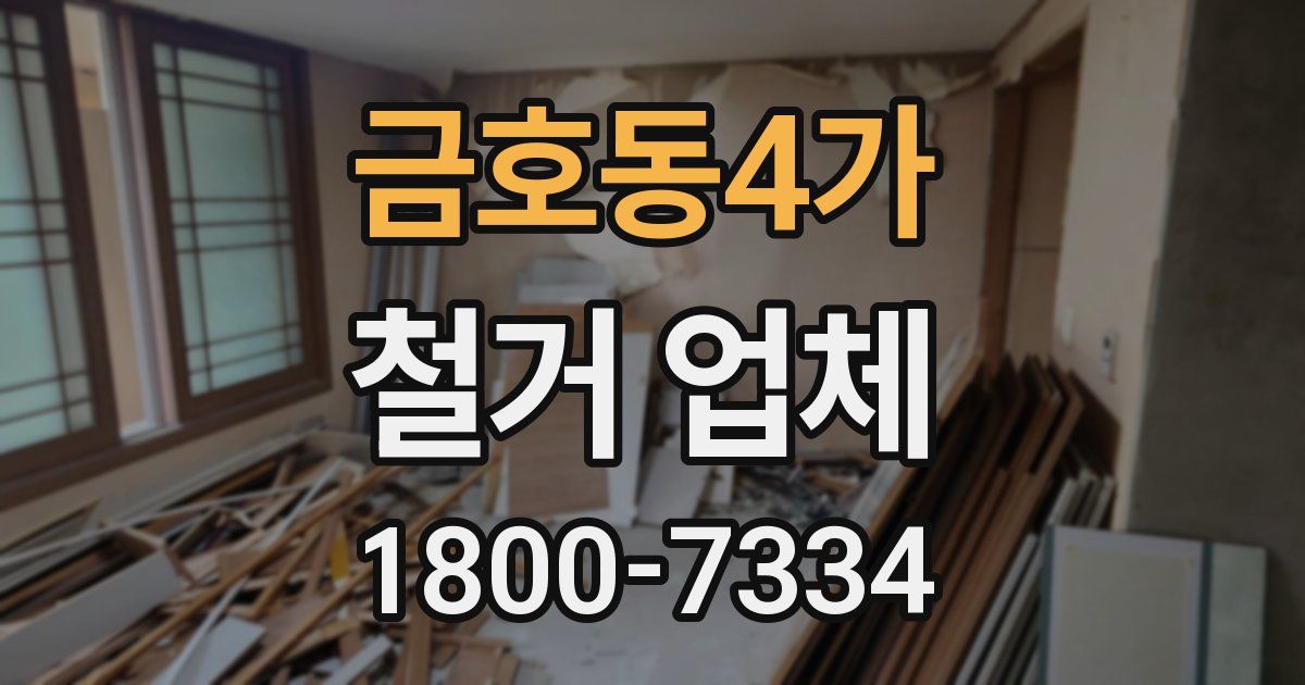 금호동4가 철거 업체