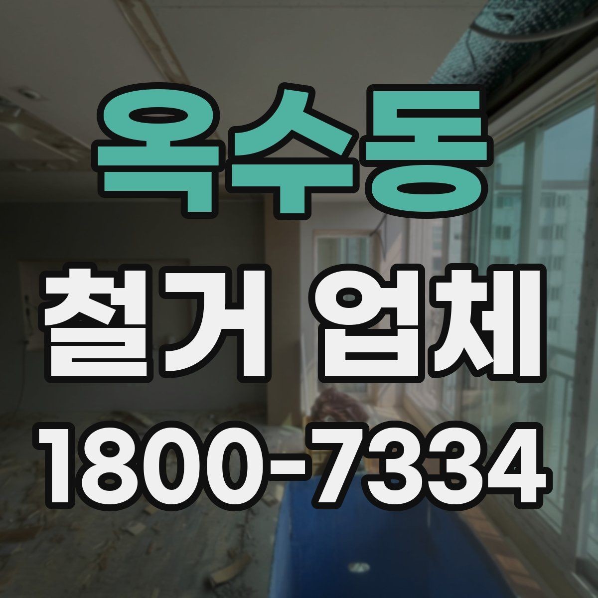 옥수동 철거 업체 안전관리에서 중요한 부분