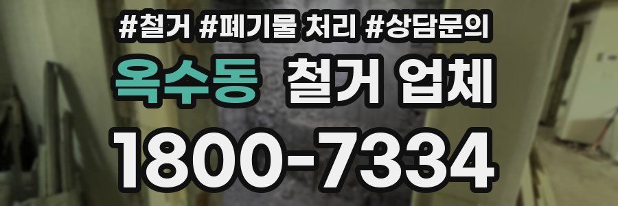 옥수동 철거 업체