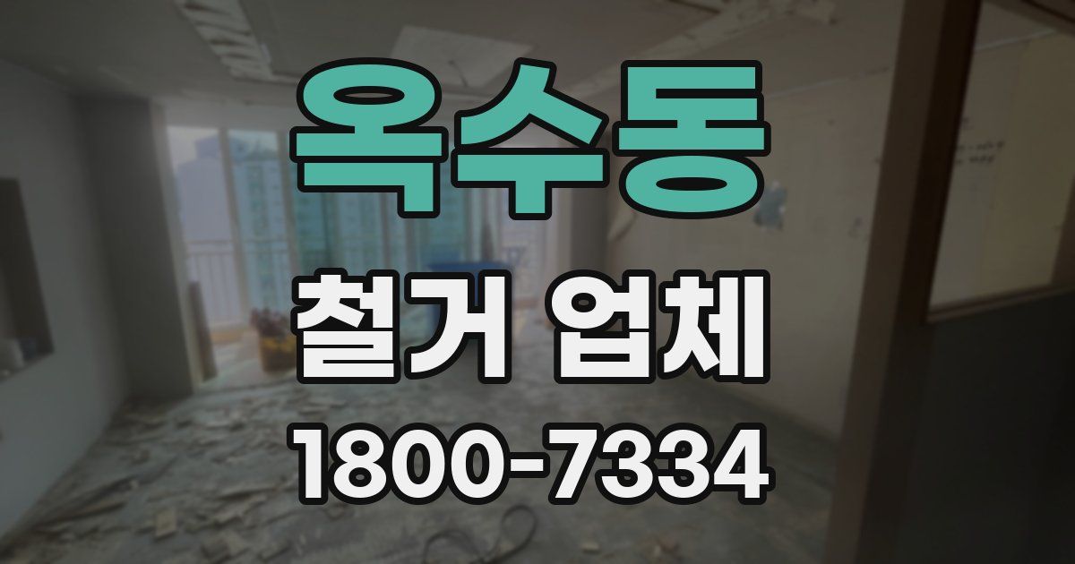 옥수동 철거 업체