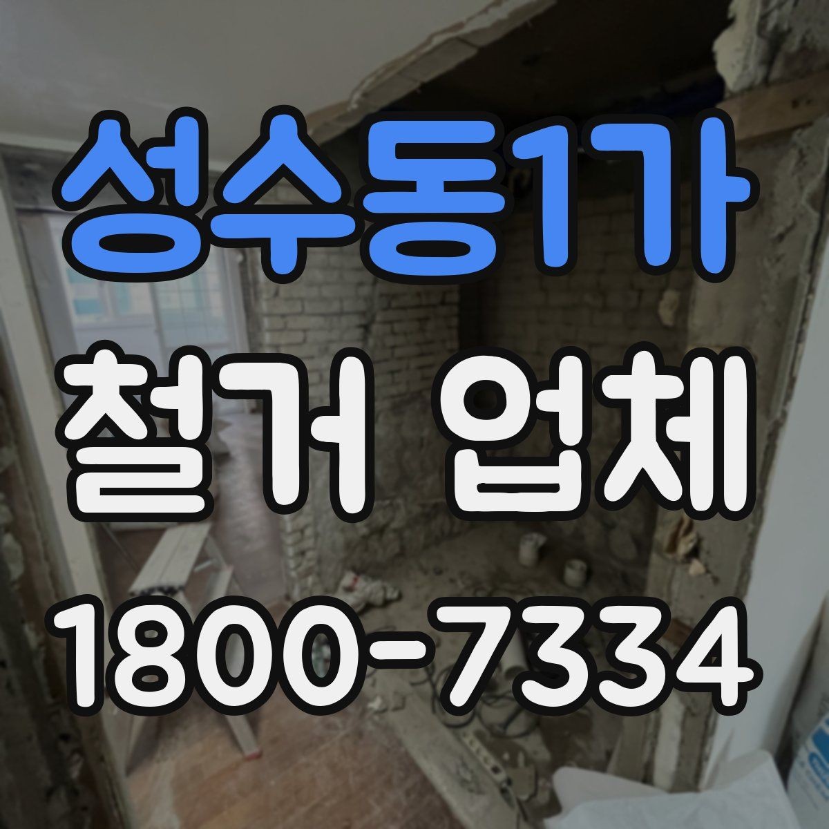 성수동1가 철거 업체 일정 지연을 줄이는 방법