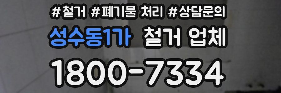 성수동1가 철거 업체