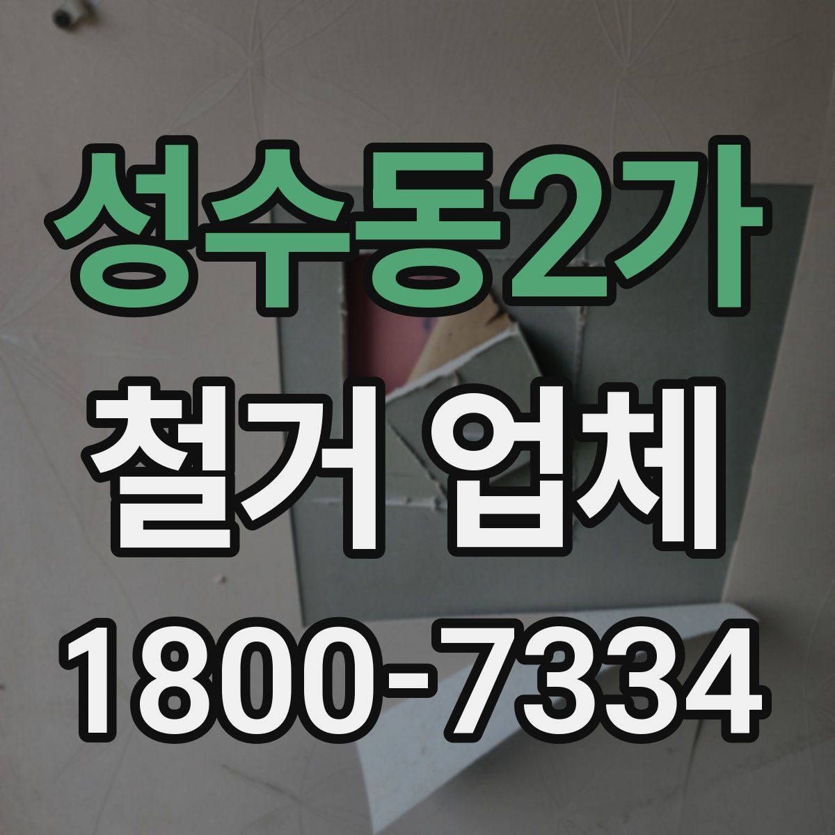 성수동2가 철거 업체 작업 후 확인해야 할 마무리 사항