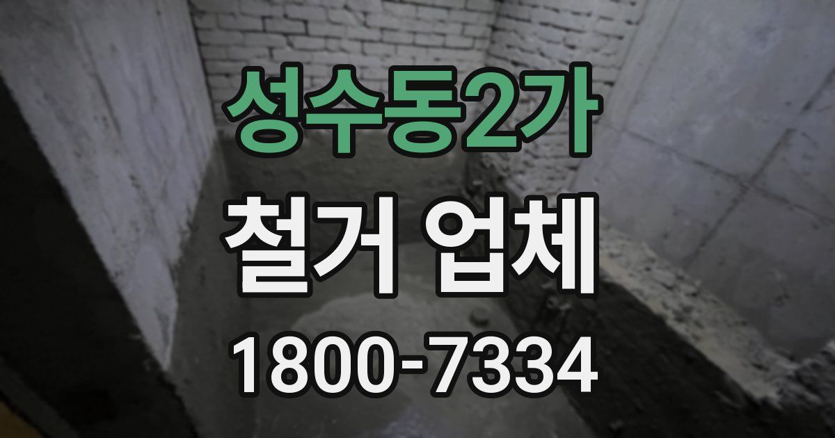성수동2가 철거 업체