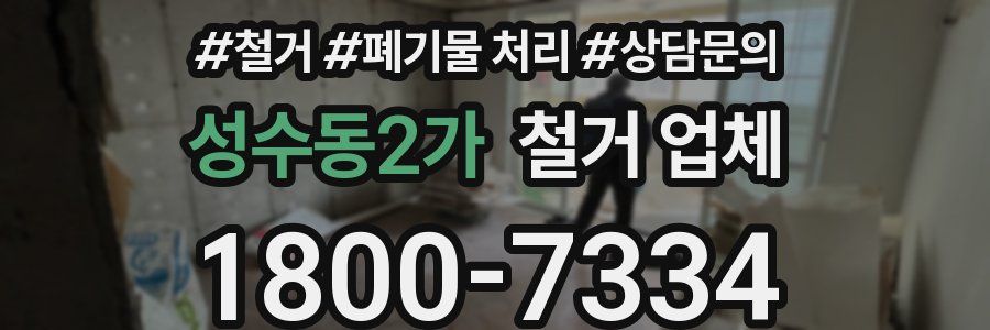성수동2가 철거 업체
