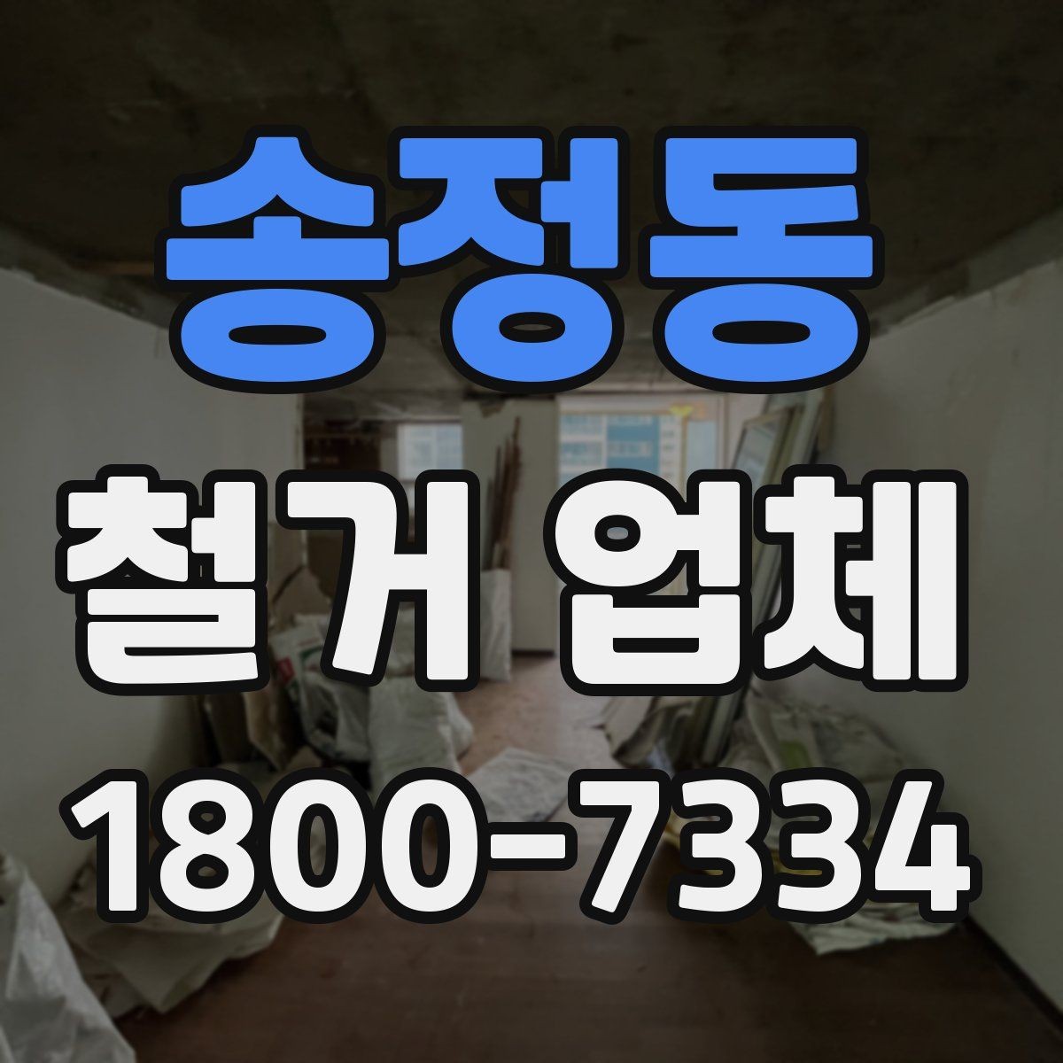 송정동 철거 업체 자주 발생하는 문제와 예방 방법
