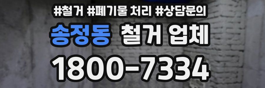 송정동 철거 업체