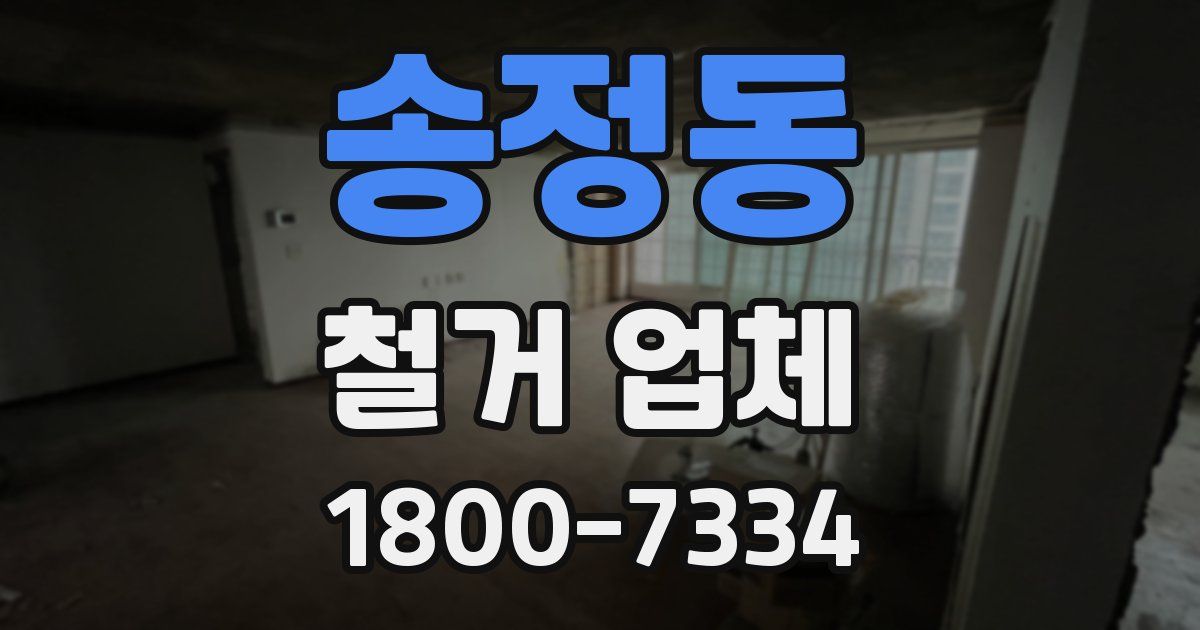 송정동 철거 업체