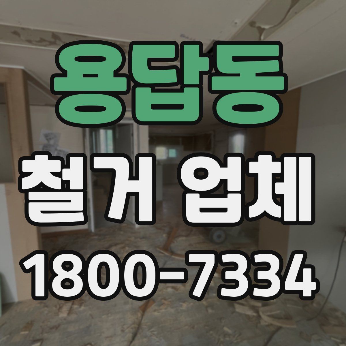 용답동 철거 업체 작업 범위는 어디까지일까