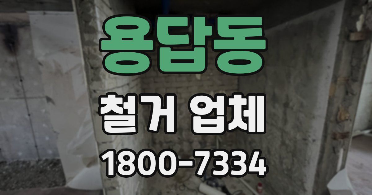 용답동 철거 업체