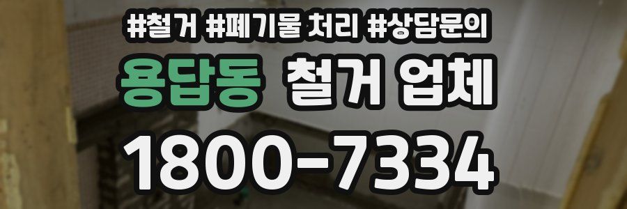 용답동 철거 업체