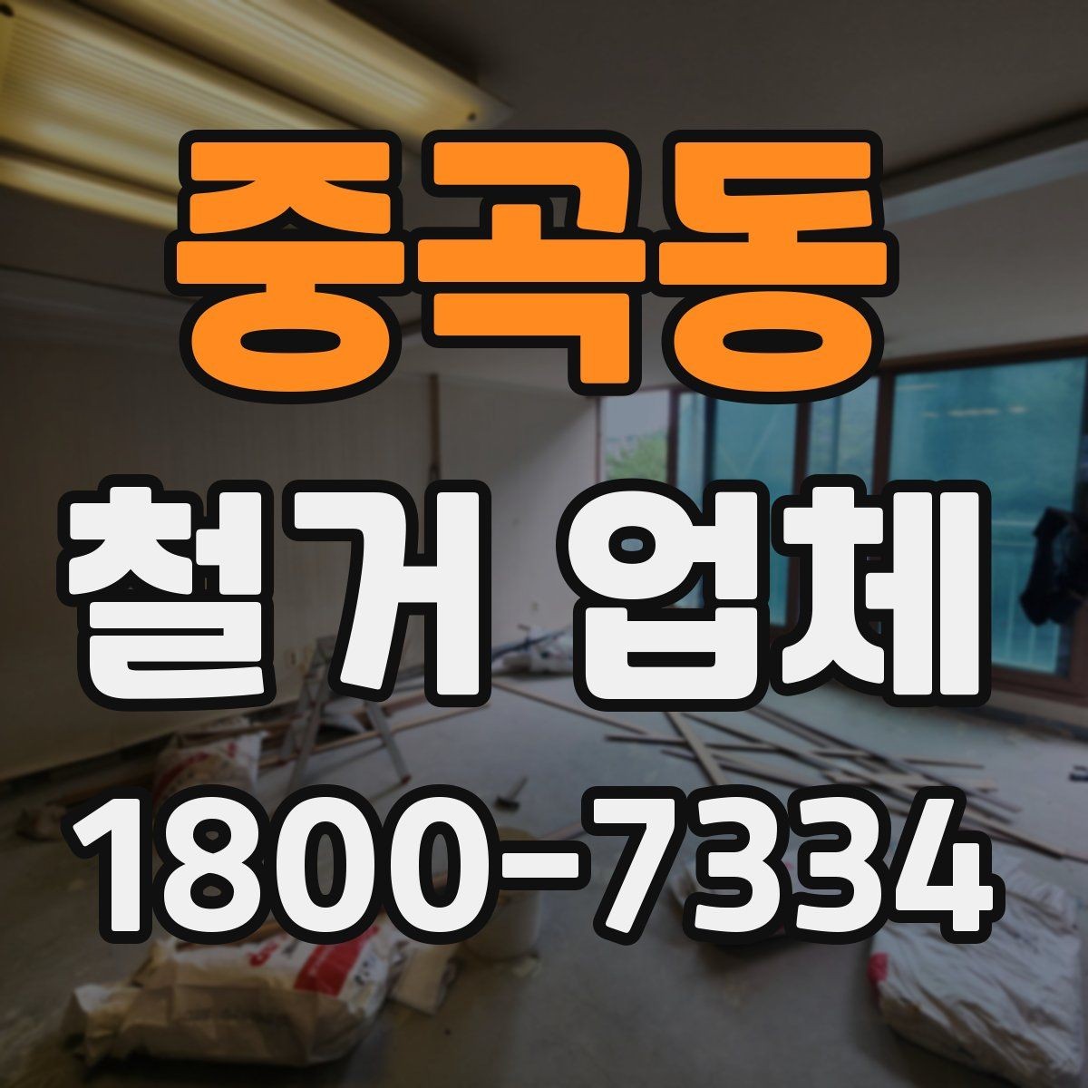 중곡동 철거 업체 폐기물 처리 방식 살펴보기