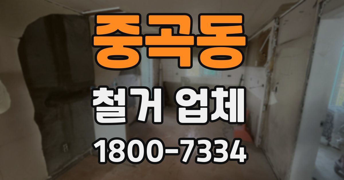 중곡동 철거 업체