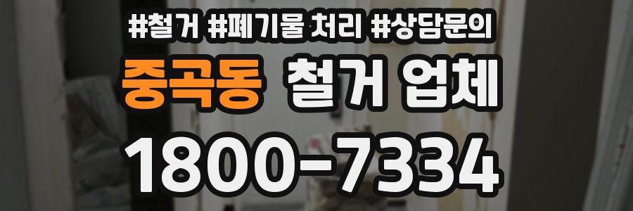 중곡동 철거 업체