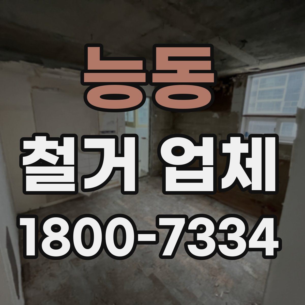 능동 철거 업체 작업 순서를 이해하는 방법
