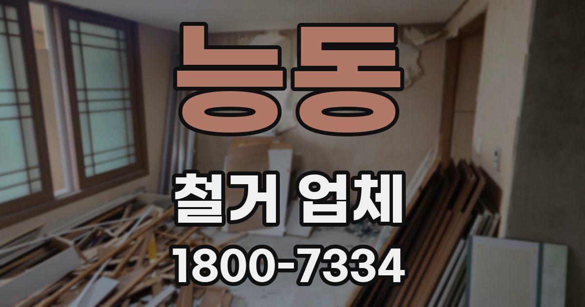 능동 철거 업체