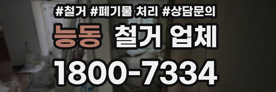 능동 철거 업체