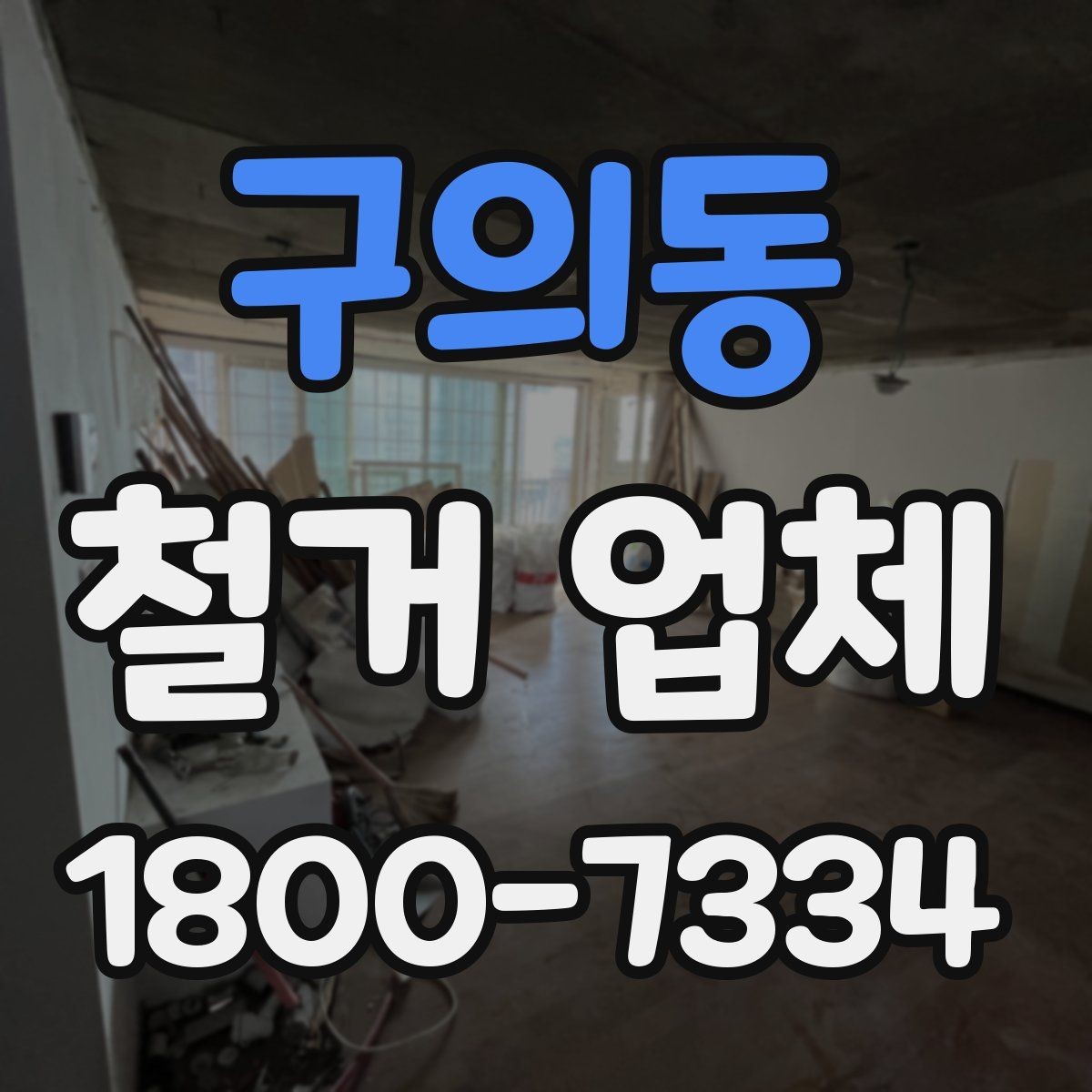 구의동 철거 업체 후기 볼 때 유의할 부분