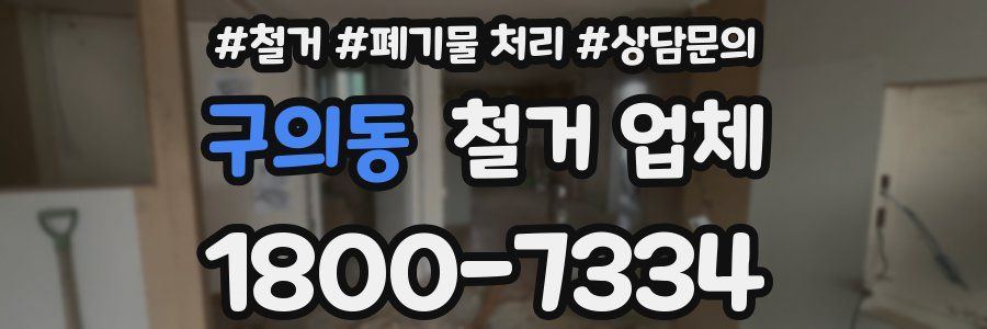 구의동 철거 업체