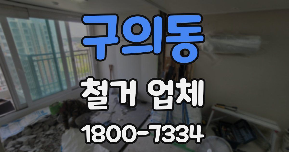 구의동 철거 업체