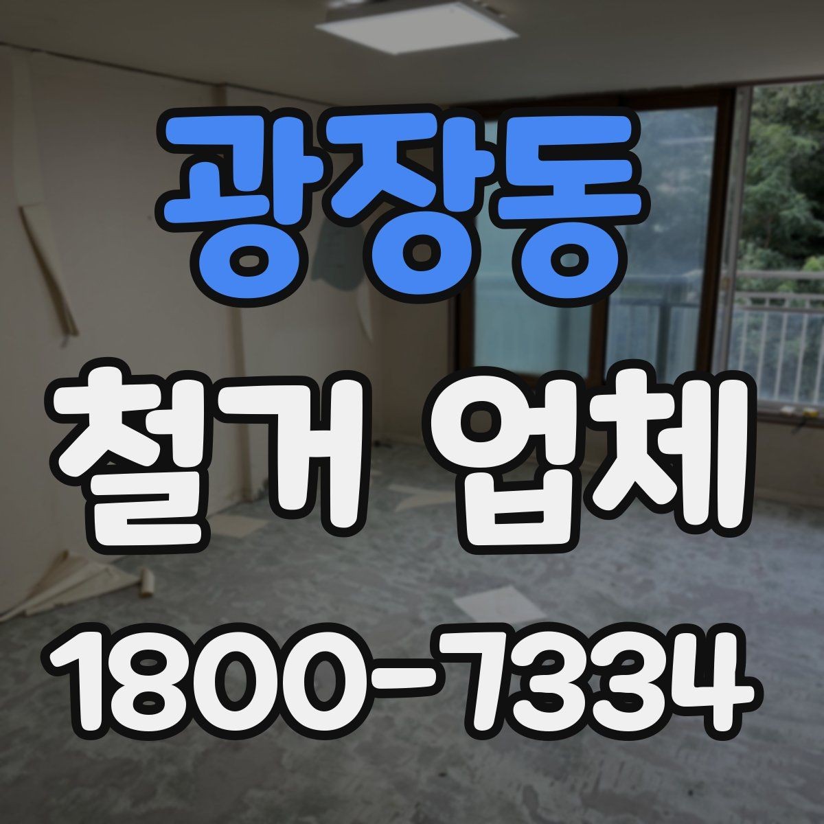 광장동 철거 업체 비교할 때 서비스 범위를 보는 이유