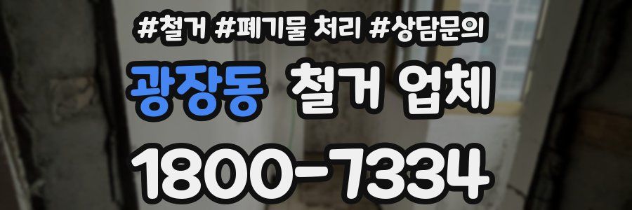 광장동 철거 업체