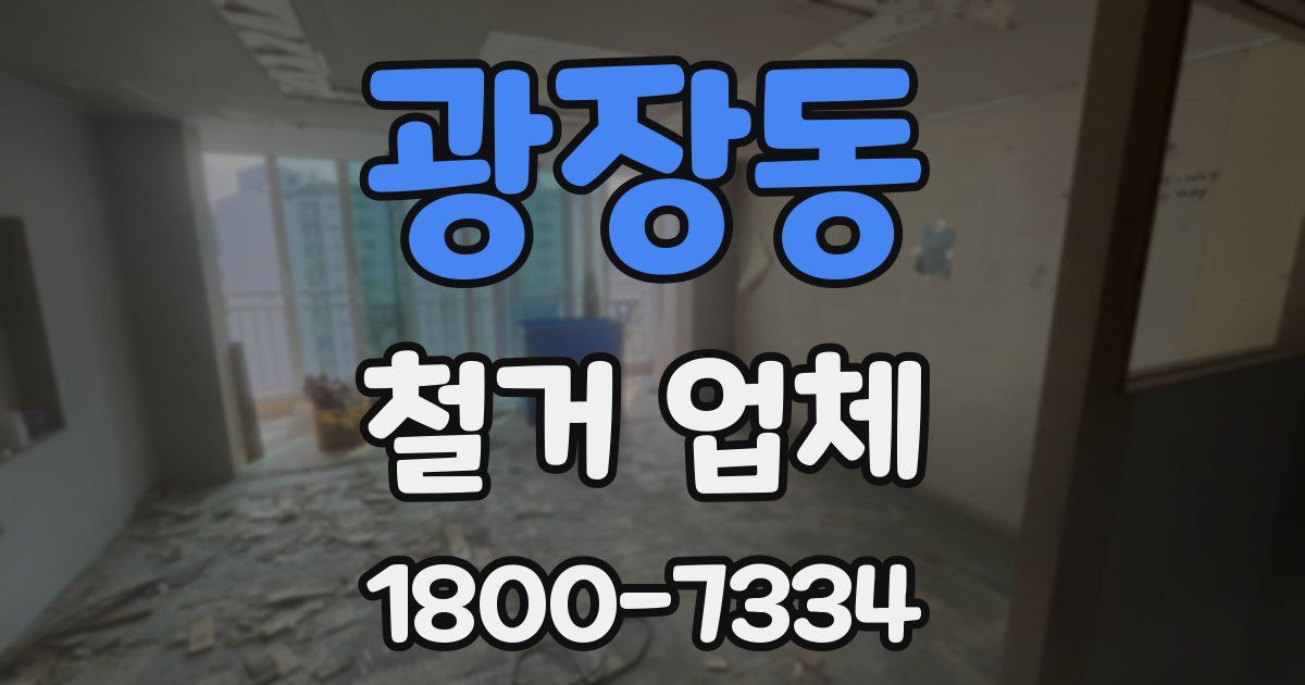 광장동 철거 업체