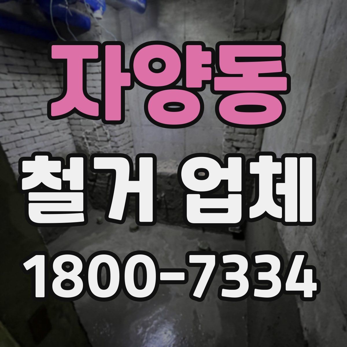 자양동 철거 업체 철거 후 정리까지 고려해야 하는 이유