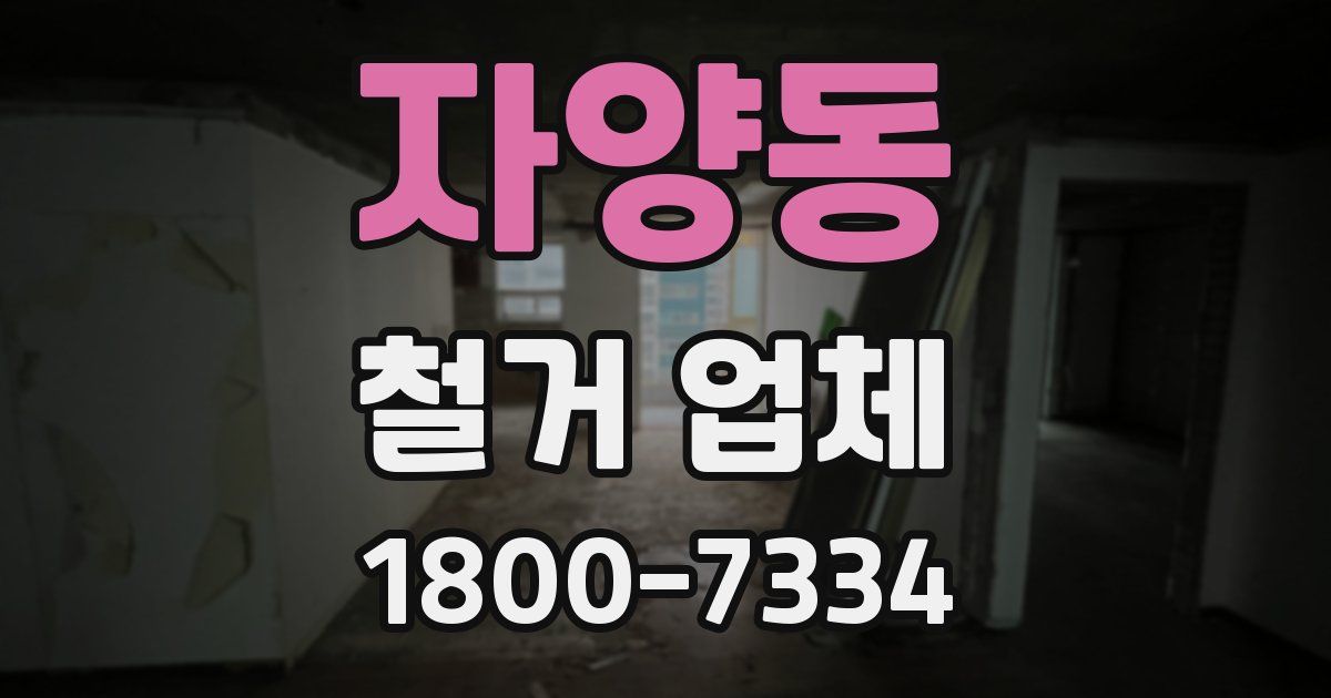 자양동 철거 업체
