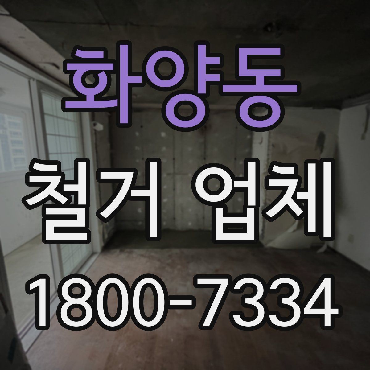 화양동 철거 업체 아파트와 상가의 차이