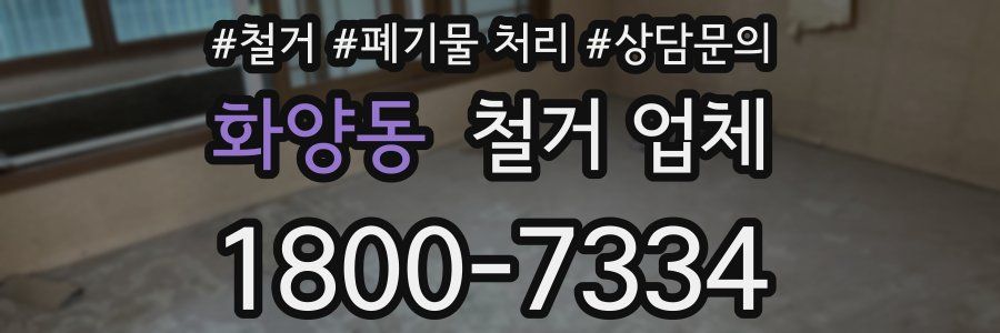 화양동 철거 업체