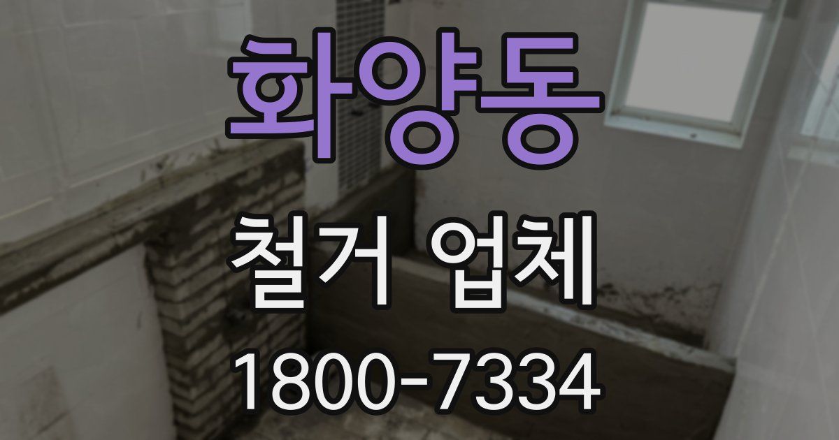 화양동 철거 업체