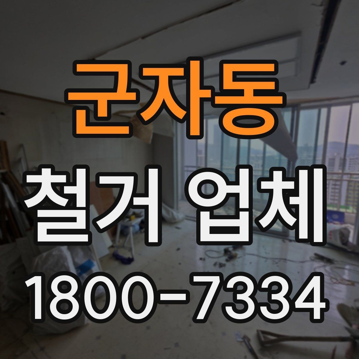 군자동 철거 업체 찾을 때 보는 핵심 항목
