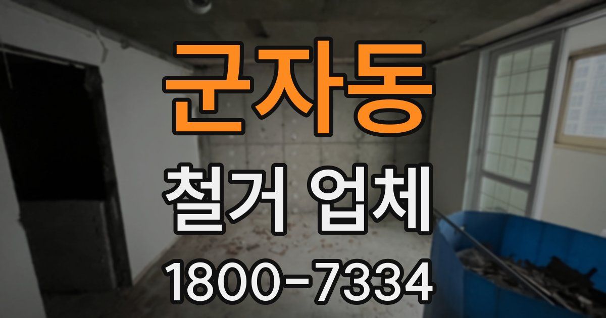 군자동 철거 업체