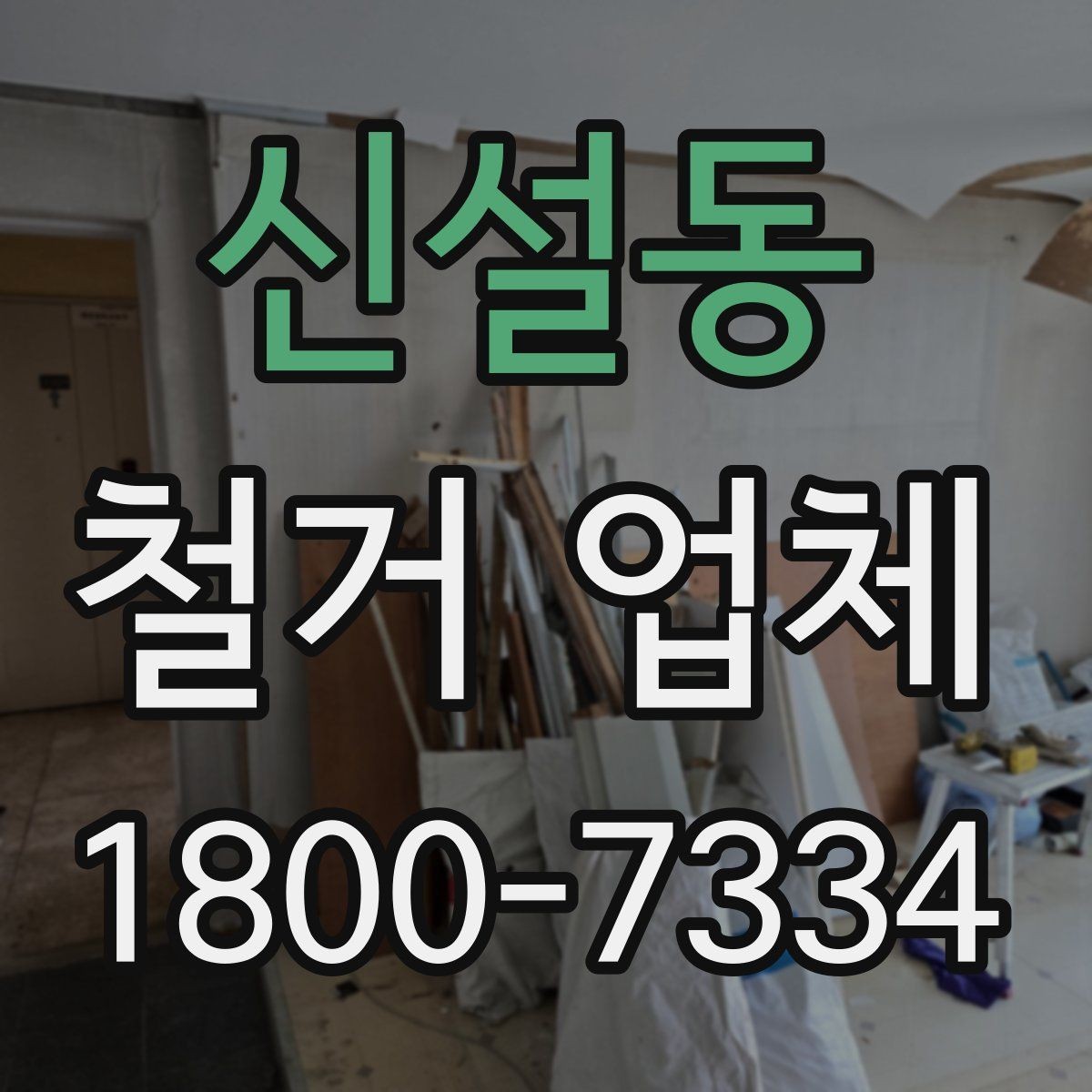신설동 철거 업체 선택 시 현장 대응력을 보는 이유