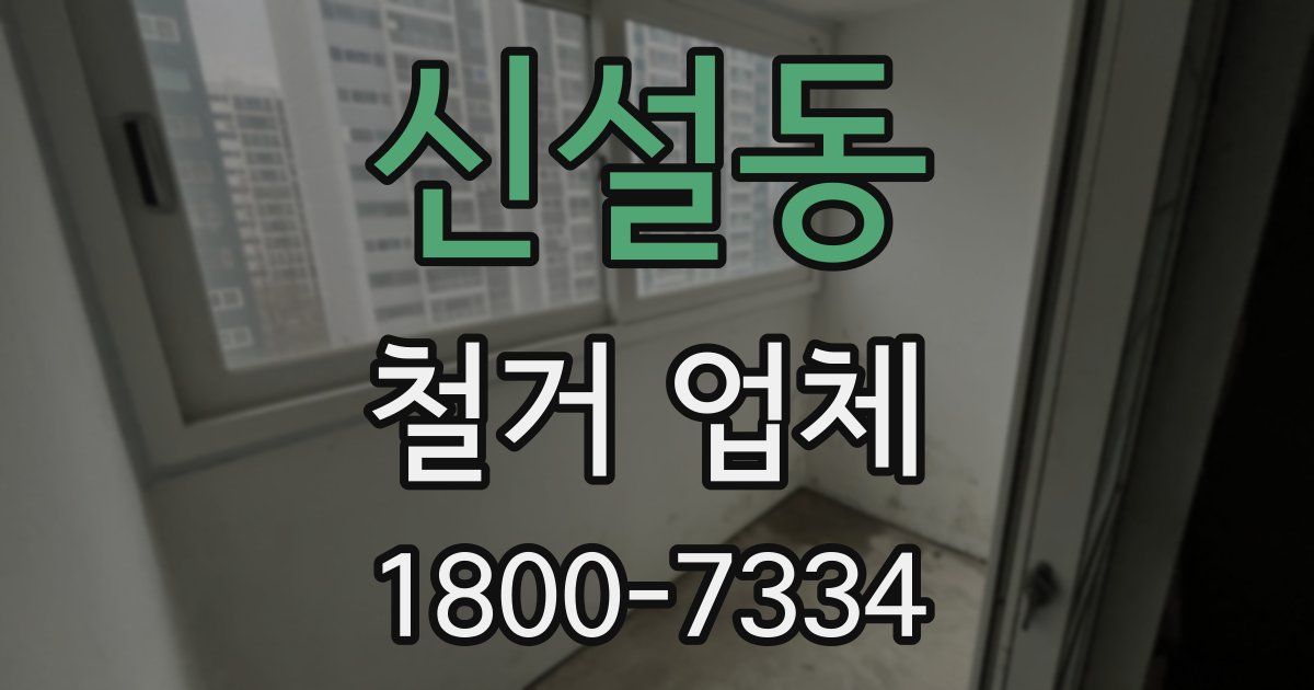 신설동 철거 업체