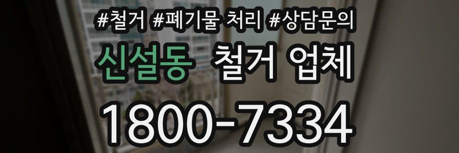신설동 철거 업체