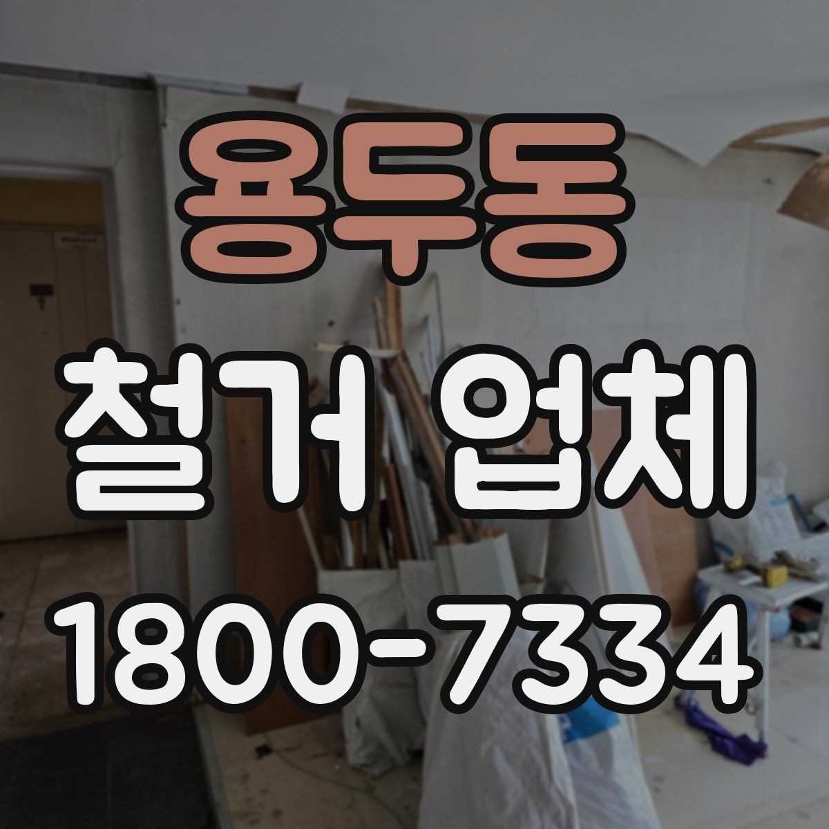 용두동 철거 업체 선택을 망설일 때 체크할 점