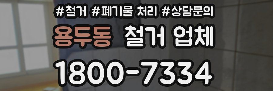 용두동 철거 업체