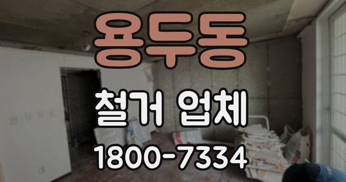 용두동 철거 업체