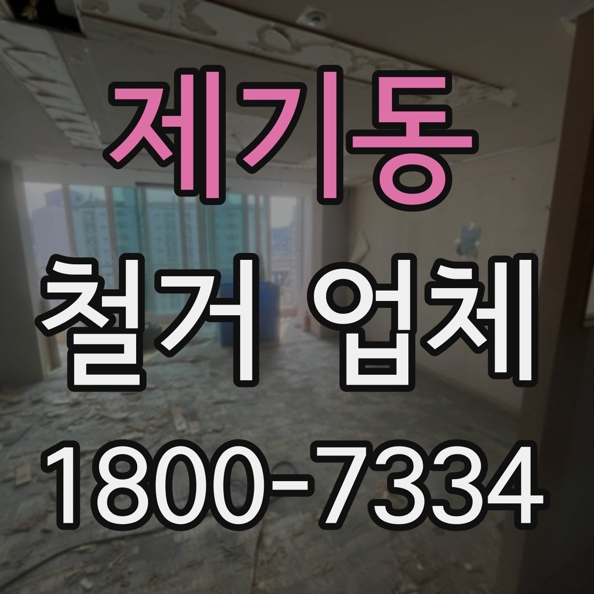 제기동 철거 업체 철거 비용 산정 기준 정리