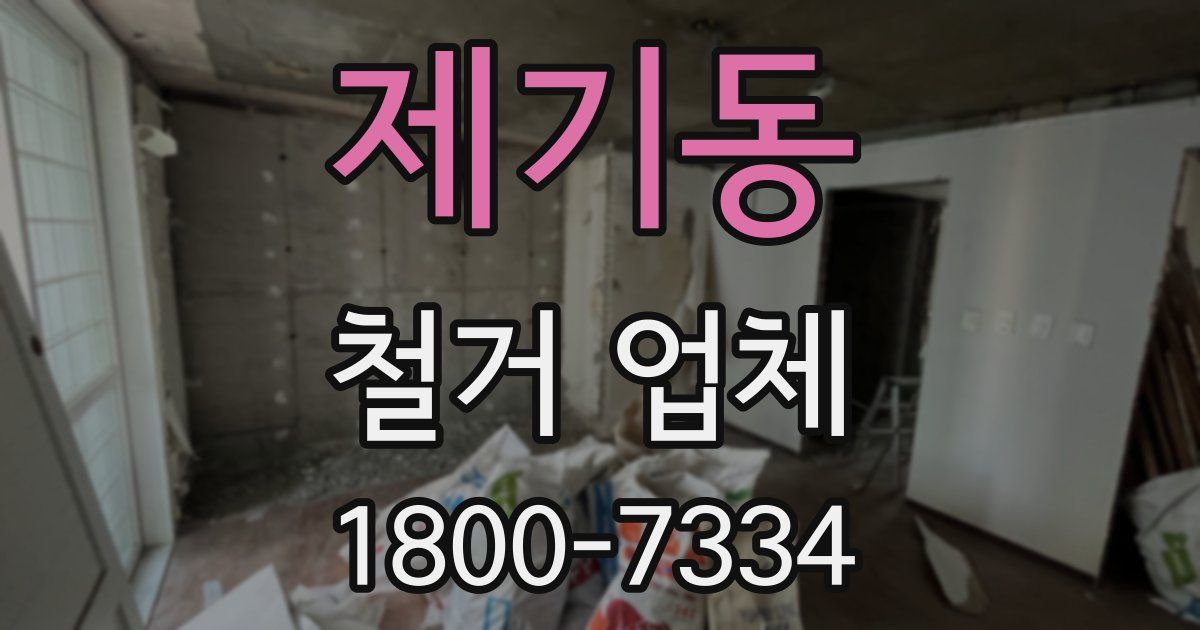 제기동 철거 업체