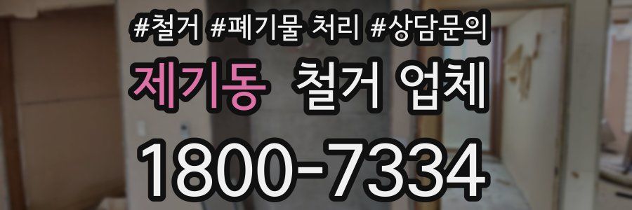 제기동 철거 업체